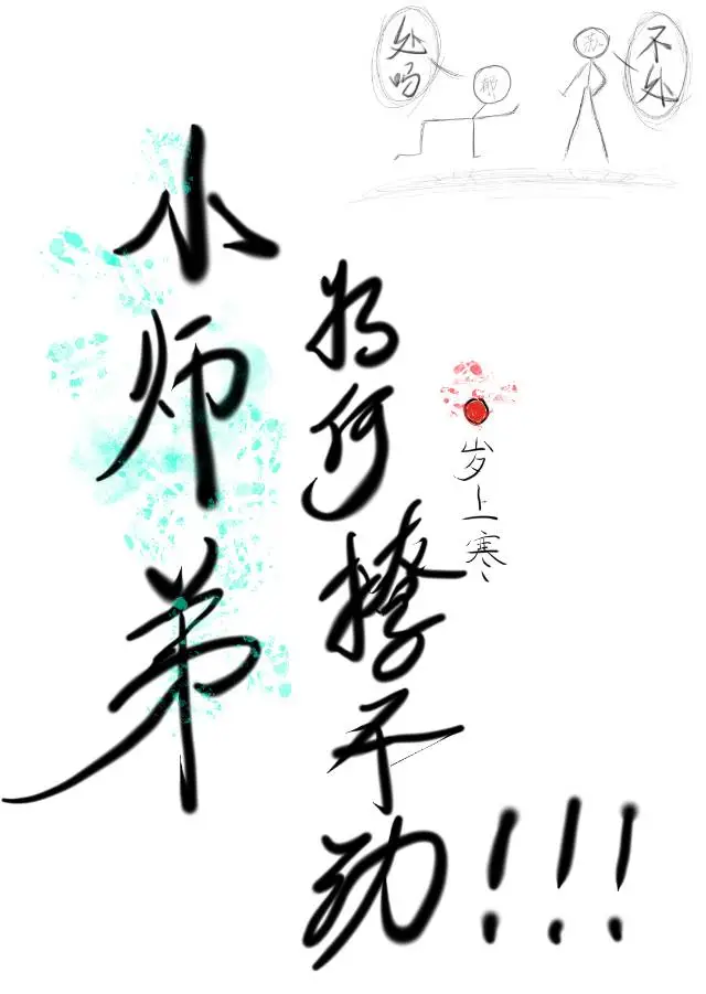 小師弟為何撩不動