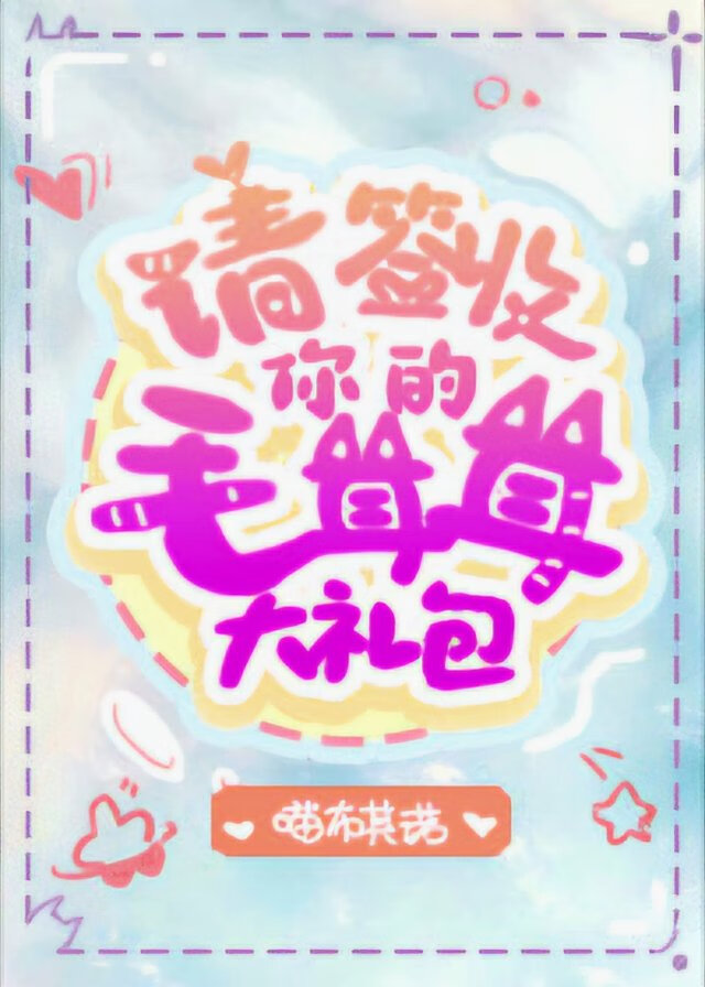 【西幻】請簽收你的毛茸茸大禮包