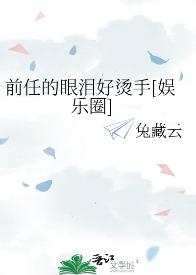 前任的眼淚好燙手[娛樂圈]