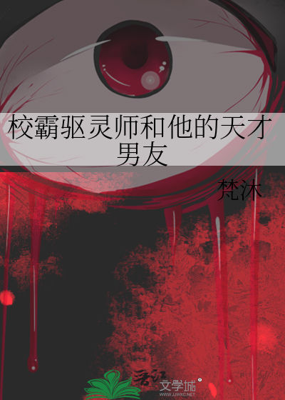校霸驅靈師和他的天才男友