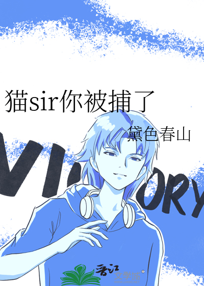 貓sir你被捕了