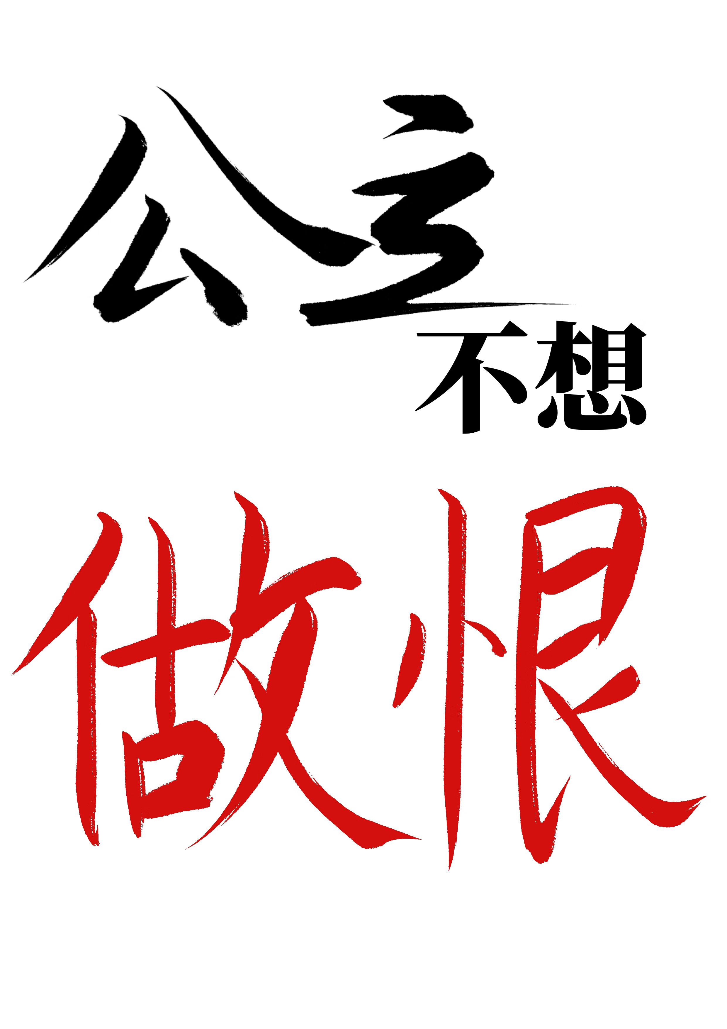 萬人迷公主不想做恨