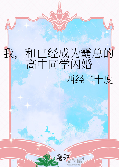 我，和已經成為霸總的高中同學閃婚