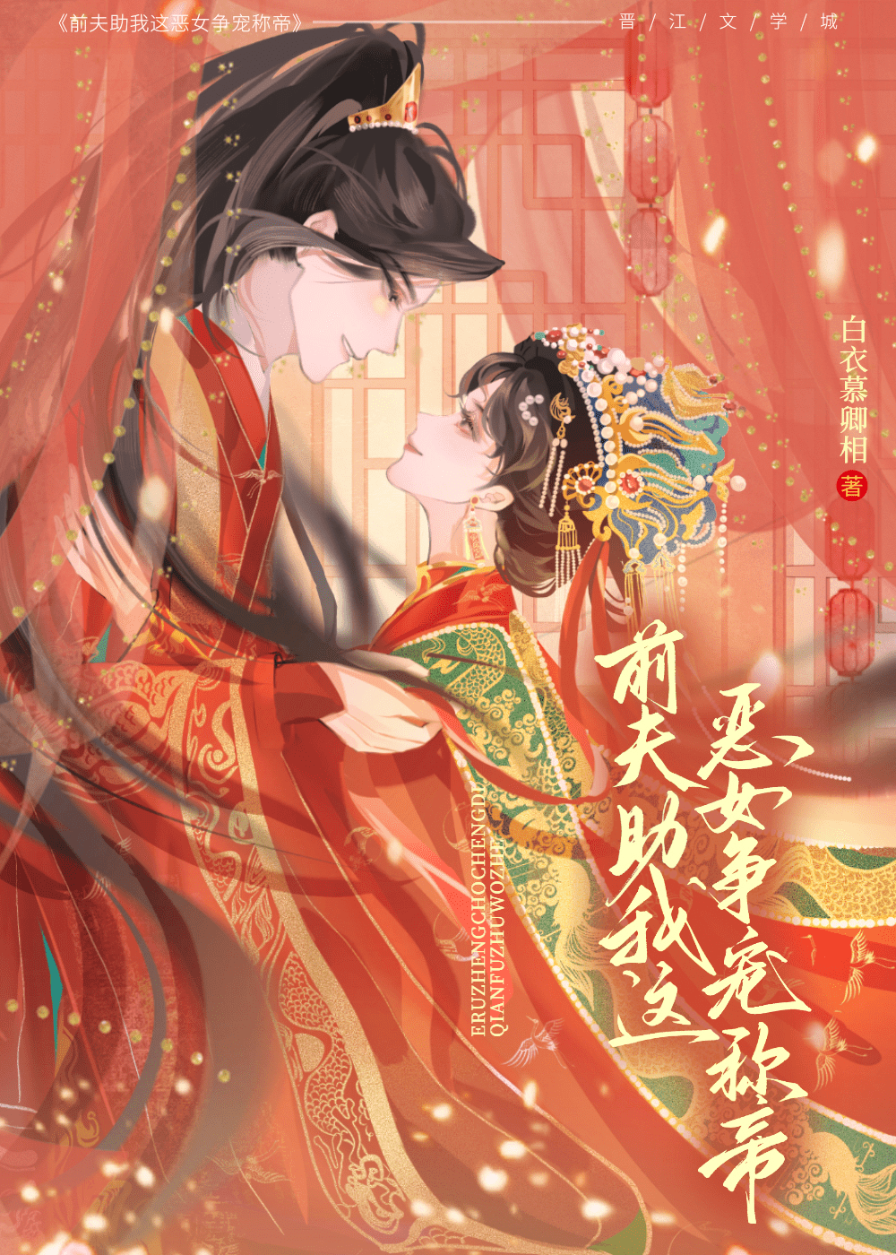 前夫助我這惡女争寵稱帝