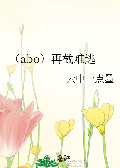（abo）再截難逃