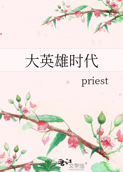大英雄時代