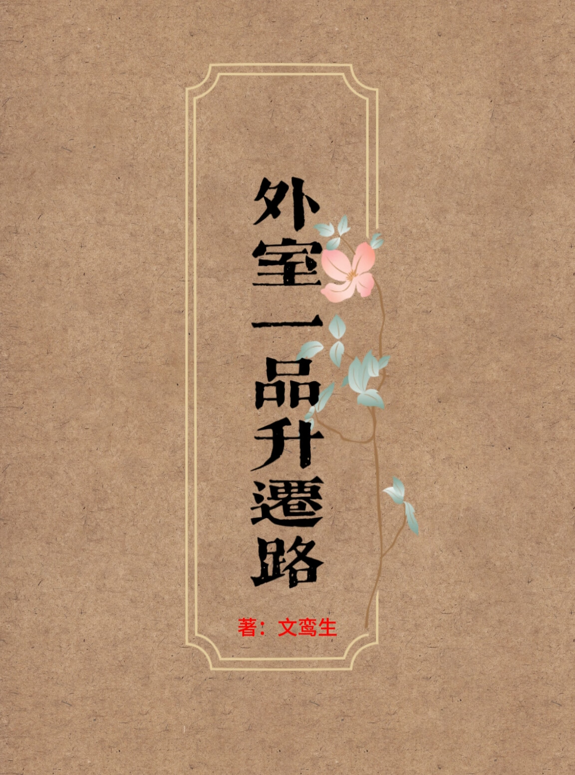 外室一品升遷路