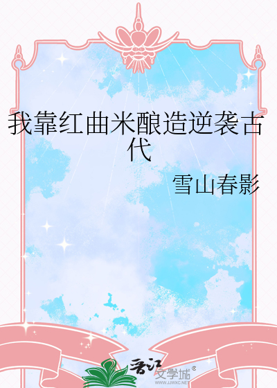 我靠紅曲米釀造逆襲古代