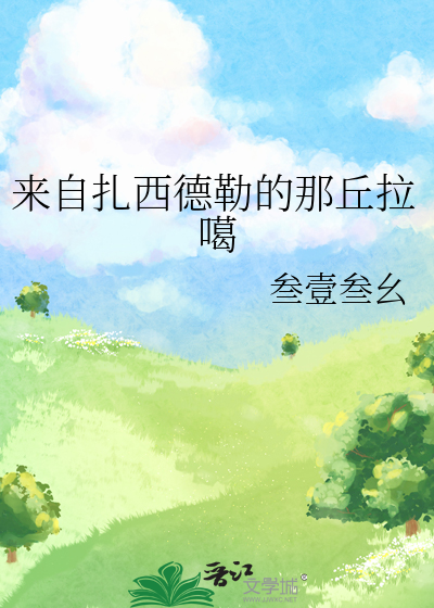來自紮西德勒的那丘拉噶