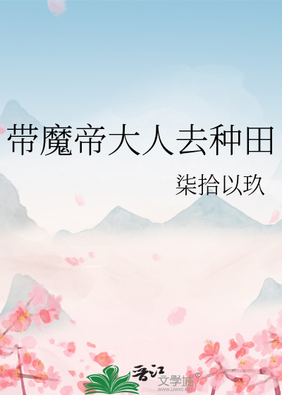 帶魔帝大人去種田