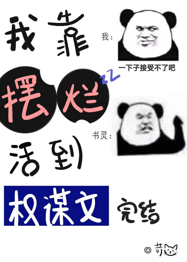 我靠擺爛活到權謀文完結