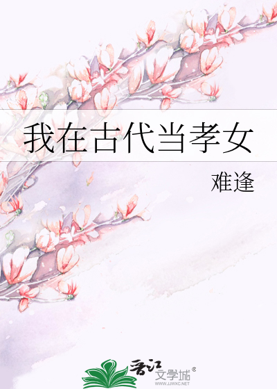 我在古代當孝女