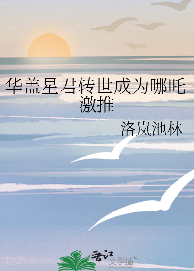 華蓋星君轉世成為哪吒激推