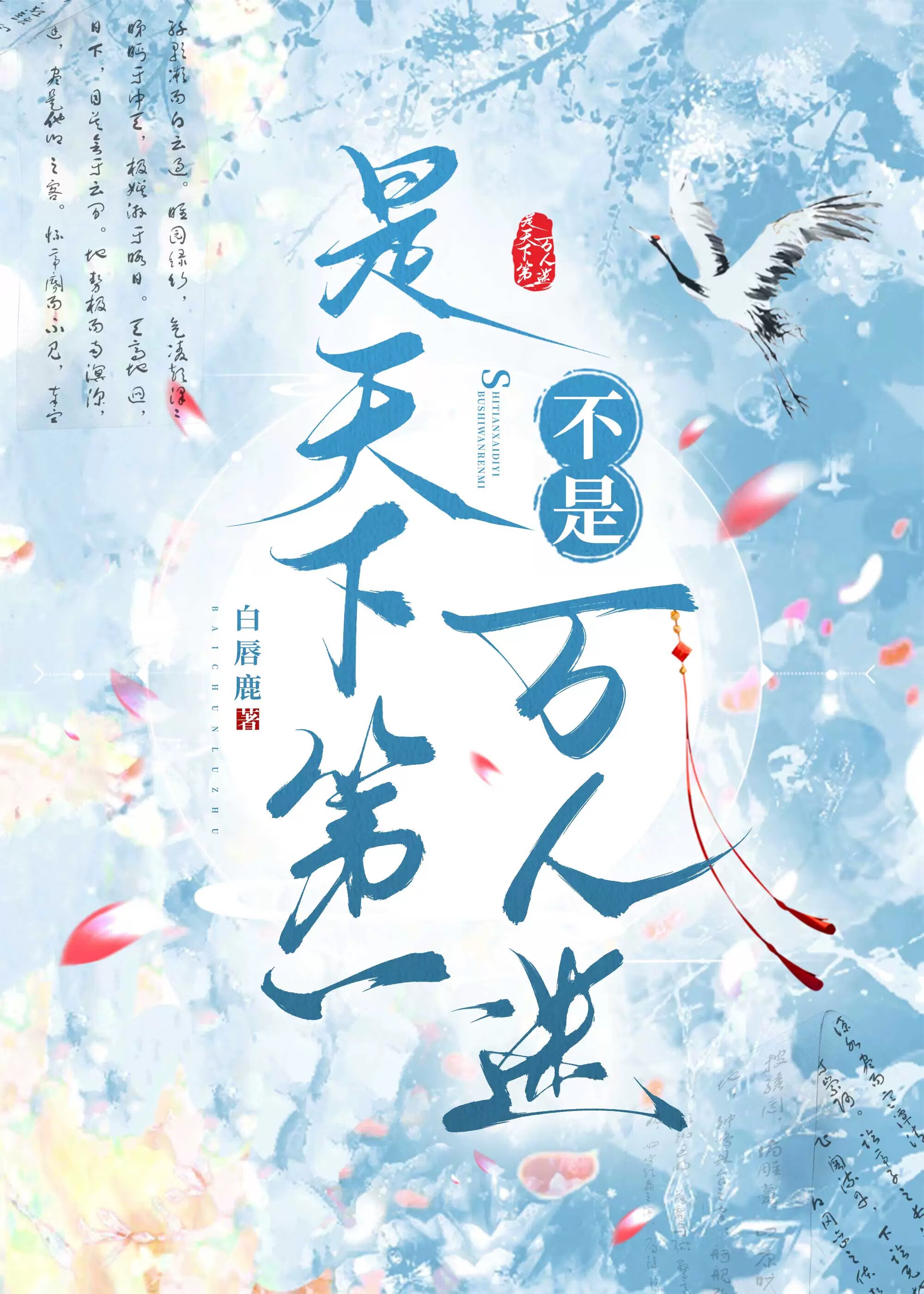 萬人迷她隻想當天下第一