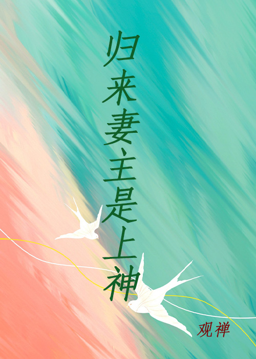 末世降臨之我的妻主是上神[末世女尊]
