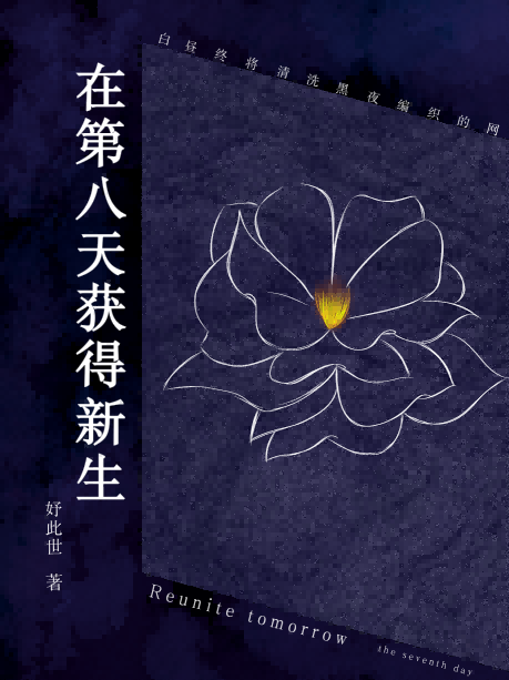 在第八天獲得新生