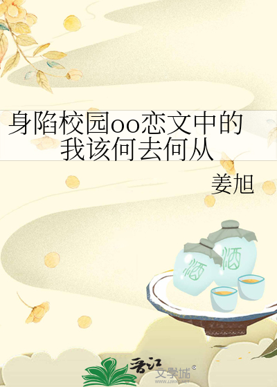 身陷校園oo戀文中的我該何去何從