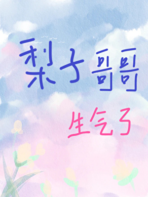 梨子哥哥生氣了