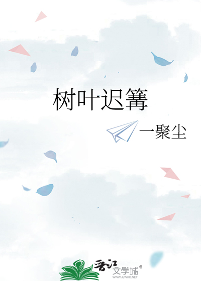 樹葉遲篝