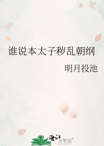 誰說本太子穢亂朝綱