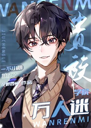 星際學院萬人迷