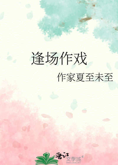 逢場作戲