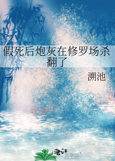 假死後炮灰在修羅場殺翻了