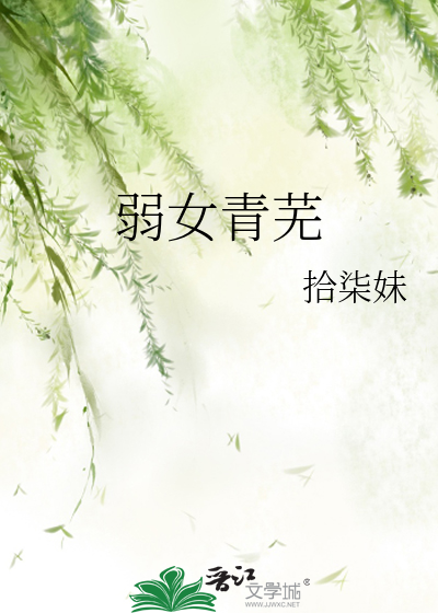 弱女青蕪