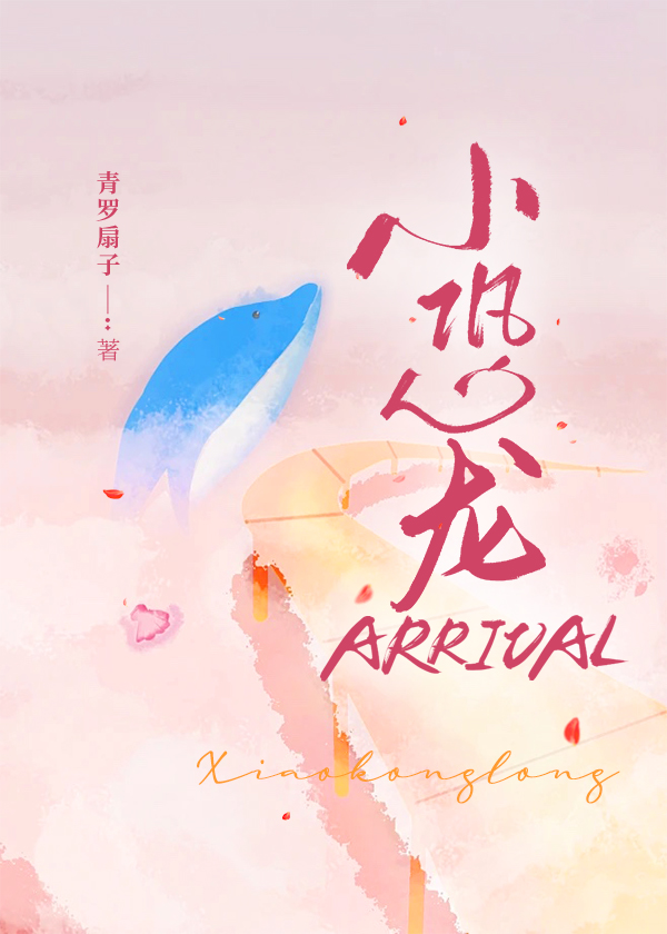 小恐龍ARRIVAL