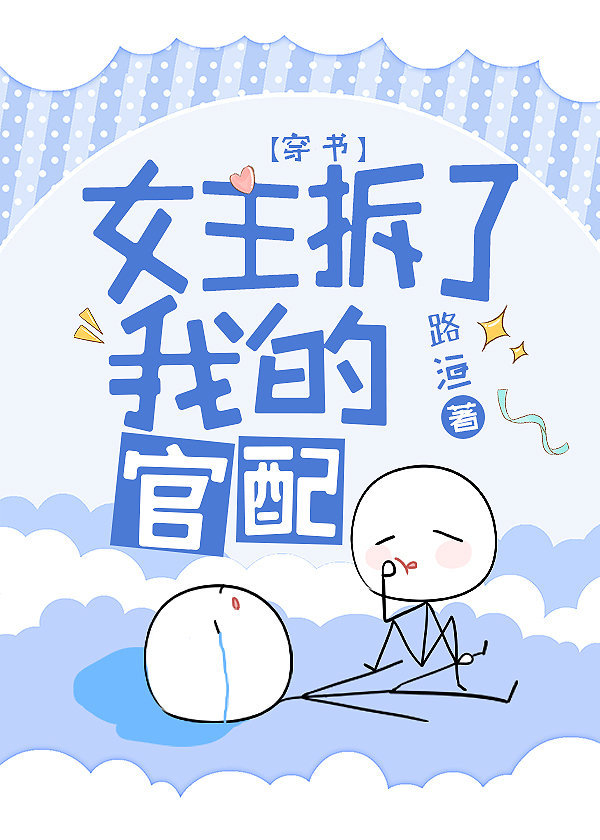 女主拆了我的官配[穿書]