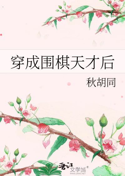 穿成圍棋天才後