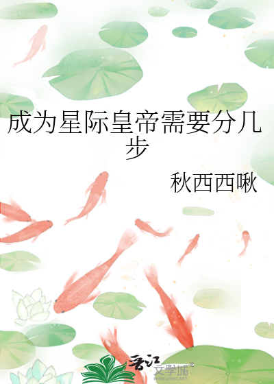 成為星際皇帝需要分幾步