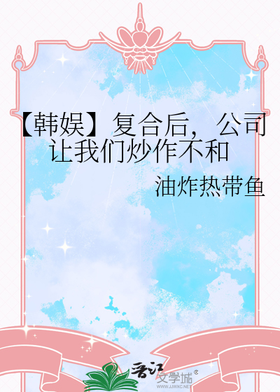 【韓娛】複合後，公司讓我們炒作不和