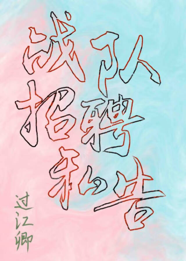戰隊招聘私吿