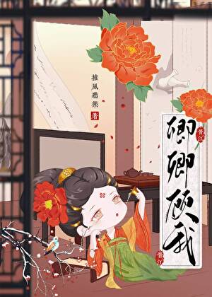 卿卿顧我