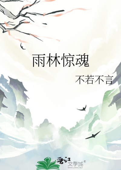 雨林驚魂