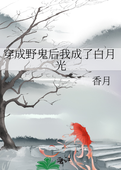 穿成野鬼後我成了白月光