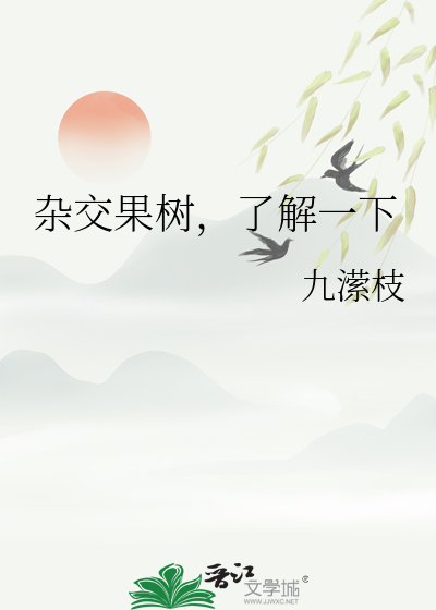 雜交果樹，了解一下