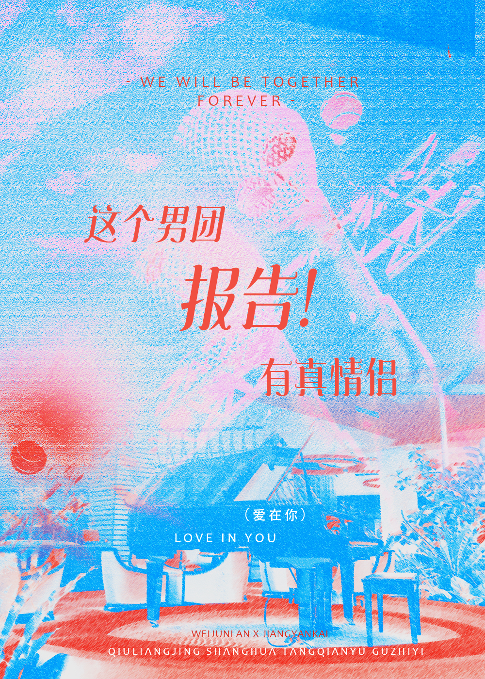 報告！這個男團有真情侶！