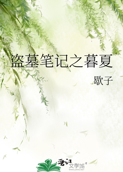 盜墓筆記之暮夏