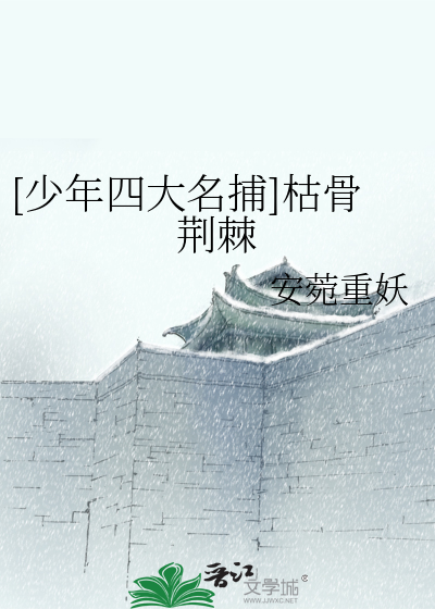 [少年四大名捕]枯骨荊棘