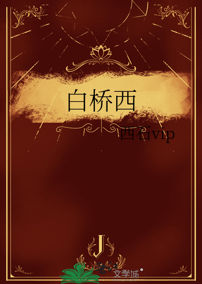白橋西