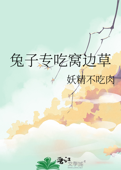 兔子專吃窩邊草