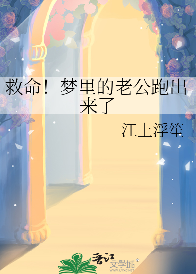 救命！夢裡的老公跑出來了