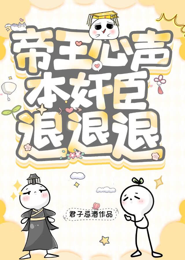 帝王心聲，本奸臣退退退