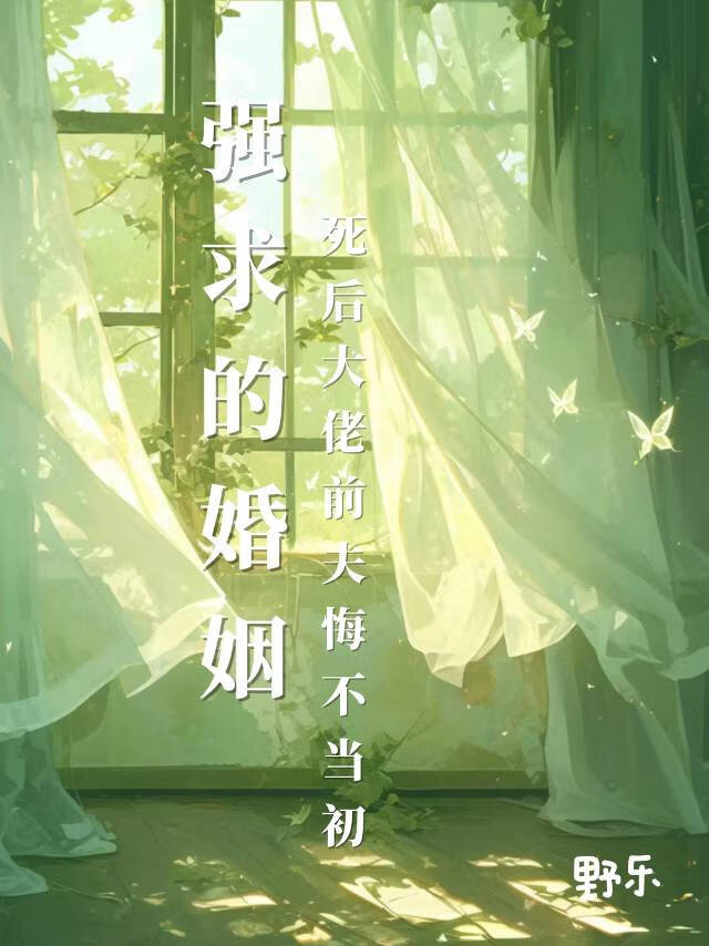 死後大佬前夫悔不當初