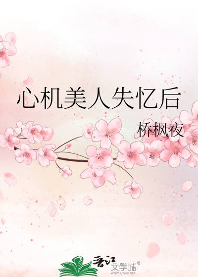 心機美人失憶後