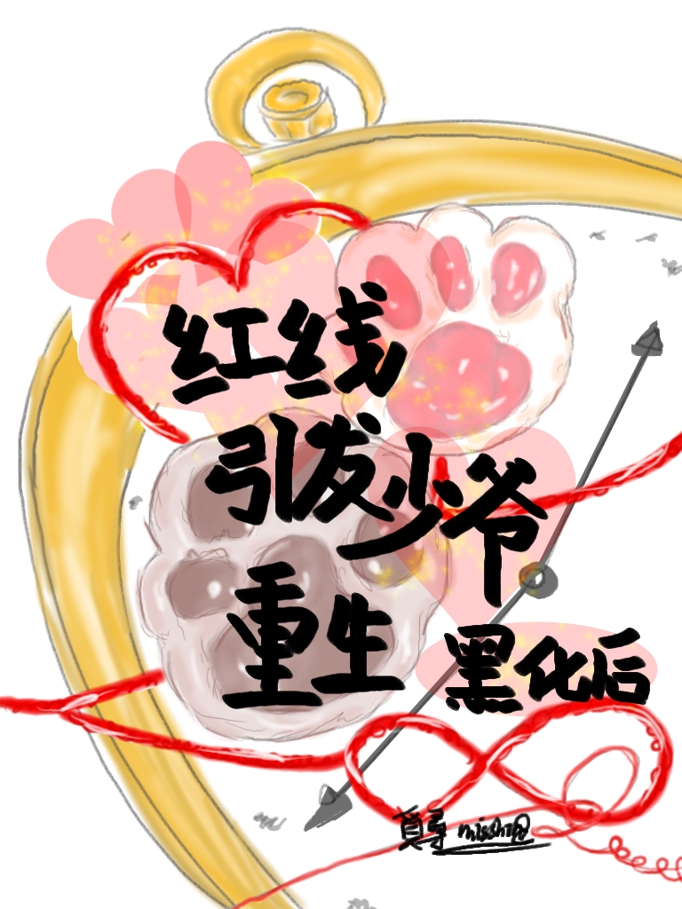 紅線引發少爺重生黑化後