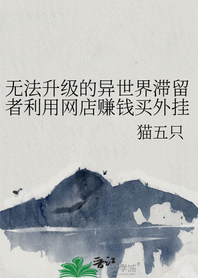 無法升級的異世界滞留者利用網店賺錢買外挂(1)