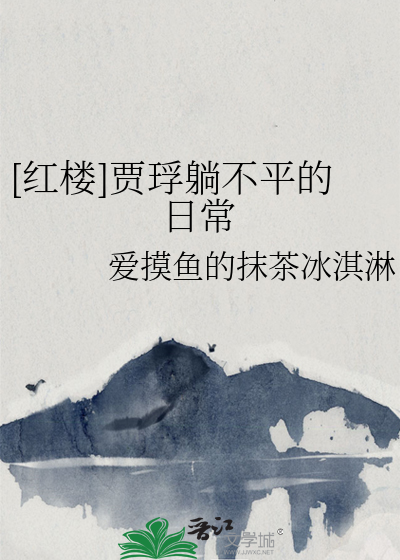 [紅樓]賈琈躺不平的日常
